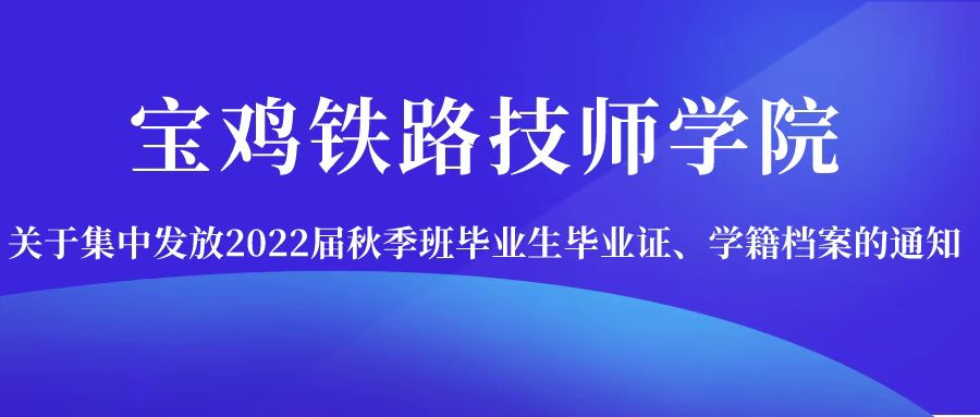 關于集中發放2022屆秋季班畢業生畢業證、學籍檔案的通知